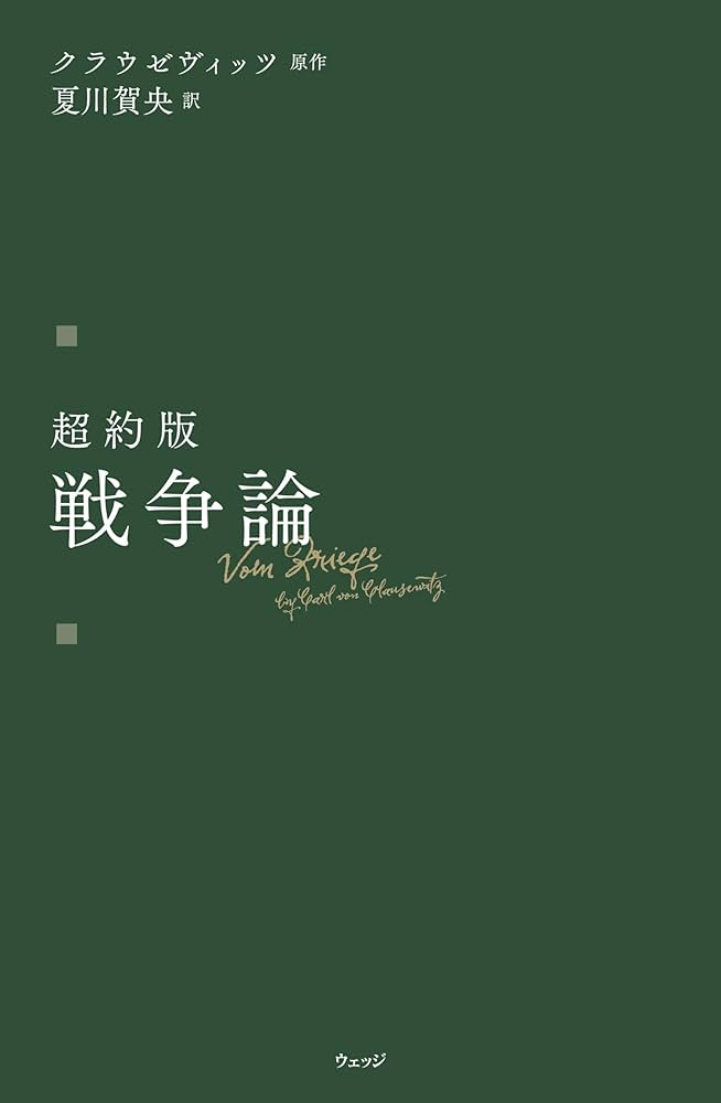 超約版 戦争論 | クラウゼヴィッツ, 夏川賀央 |本 | 通販 | Amazon